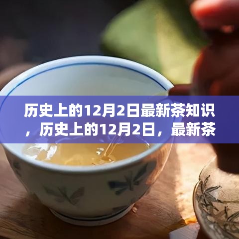 歷史上的12月2日茶知識大揭秘，最新學(xué)習(xí)全攻略