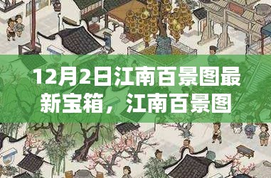 江南百景圖最新寶箱暖心開啟日，寶藏探尋的日常