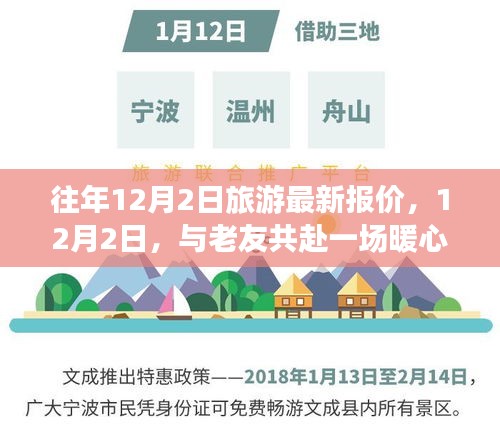 12月2日旅游最新報(bào)價(jià)，與老友共赴暖心之旅之旅