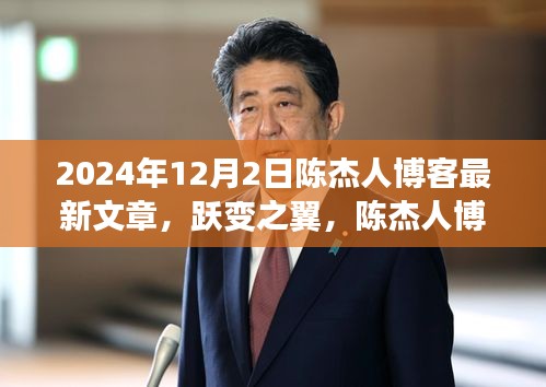 陳杰人博客最新文章揭秘，學(xué)習(xí)、自信與成就感的躍變之旅（2024年12月2日）