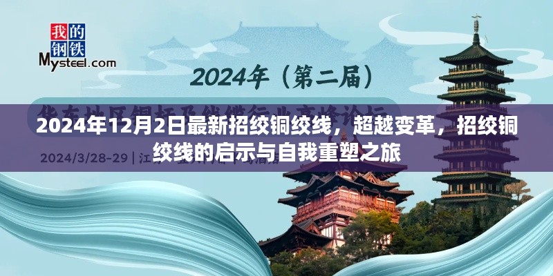 超越變革，招絞銅絞線的啟示與自我重塑之旅開啟
