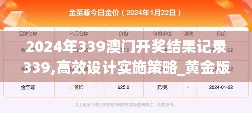 2024年339澳門(mén)開(kāi)獎(jiǎng)結(jié)果記錄339,高效設(shè)計(jì)實(shí)施策略_黃金版146.378-3