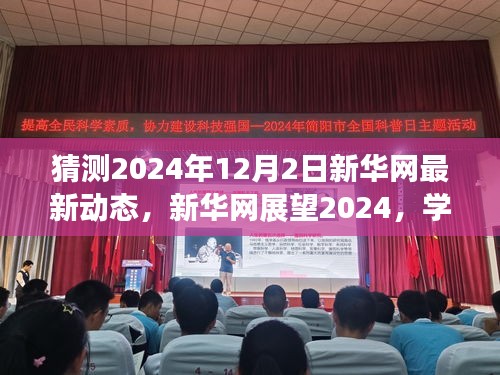 新華網(wǎng)展望2024，學(xué)習(xí)變革，自信成就未來(lái)之夢(mèng)的動(dòng)態(tài)更新與前瞻