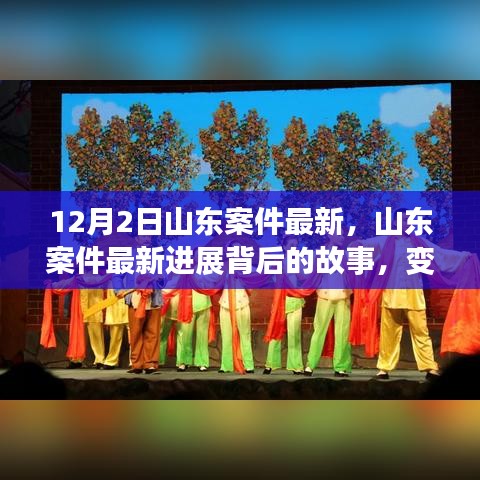 山東案件最新進(jìn)展揭秘，變化的力量與學(xué)習(xí)之魅力背后的故事