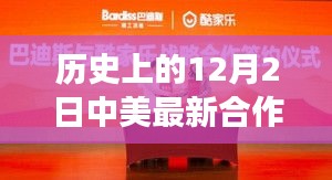 中美合作新篇章，歷史見證下的12月2日攜手奇跡