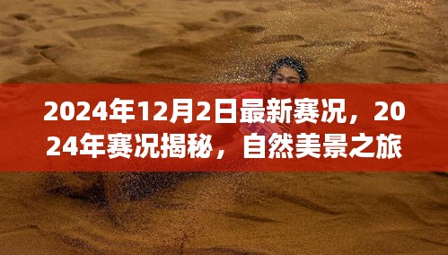 揭秘最新賽況，自然美景之旅，探尋內(nèi)心寧靜與平和的旅程（2024年賽況回顧與前瞻）