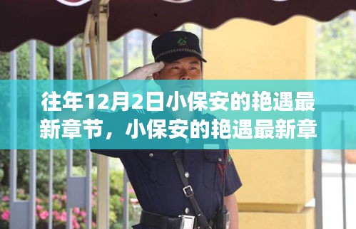 揭秘高科技產(chǎn)品的革新之旅，小保安艷遇最新章節(jié)背后的科技魔法。