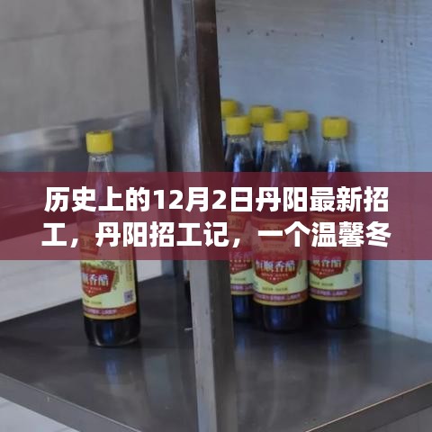 丹陽招工記，溫馨冬日的歷史招工之旅