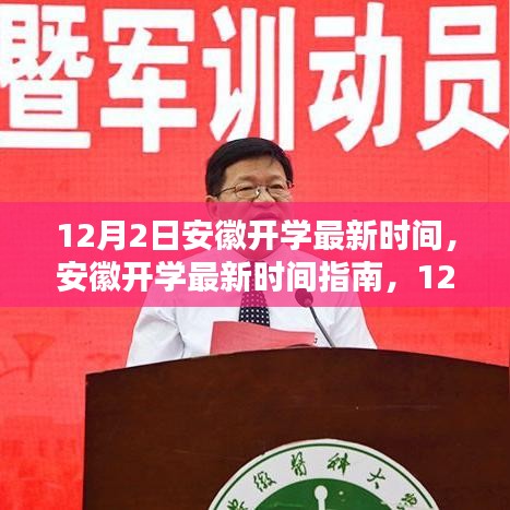 安徽開(kāi)學(xué)最新時(shí)間指南，12月2日操作步驟詳解及開(kāi)學(xué)時(shí)間解析