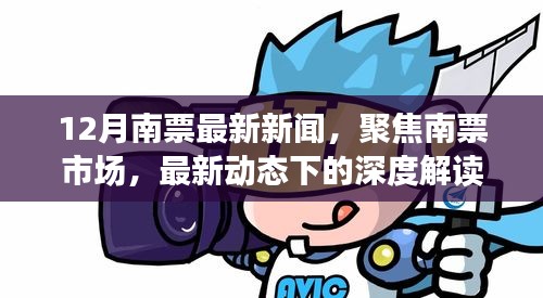 12月南票市場深度解讀與觀點碰撞，最新動態(tài)聚焦