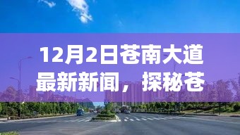 探秘蒼南大道隱藏版特色小店，小巷深處的獨(dú)特風(fēng)味，最新新聞報(bào)道