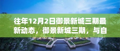 御景新城三期，與自然美景的邂逅之旅——最新動態(tài)與內(nèi)心寧靜的啟程點
