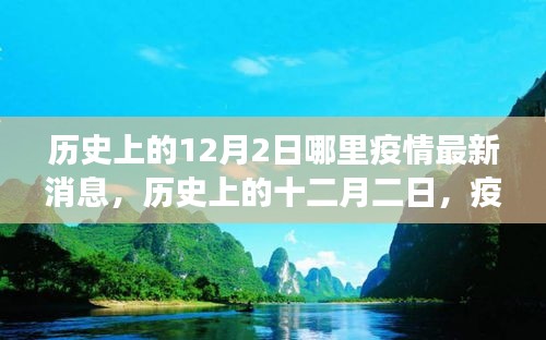 疫情下的探索與心靈綠洲，歷史上的十二月二日最新疫情消息與心靈之旅