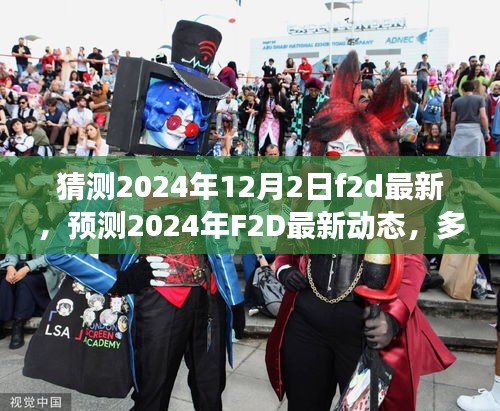 多方視角下的探討與解析，預(yù)測2024年F2D最新動態(tài)展望及解析
