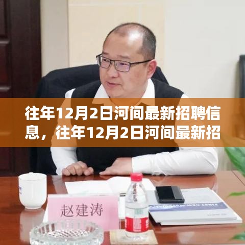 河間最新招聘信息下的就業(yè)機遇與挑戰(zhàn)并存選擇指南
