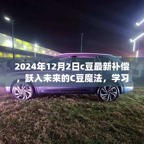 躍入未來的C豆魔法，學(xué)習(xí)變化，自信成就夢想——最新補償通知與未來展望（2024年12月2日）