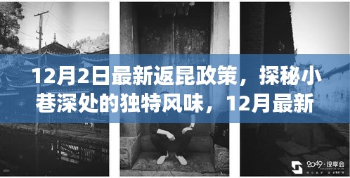 揭秘返昆政策下的美食寶藏，小巷深處的獨特風(fēng)味