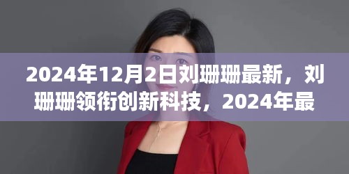 劉珊珊領(lǐng)銜創(chuàng)新科技，2024年最新高科技產(chǎn)品重塑未來生活體驗