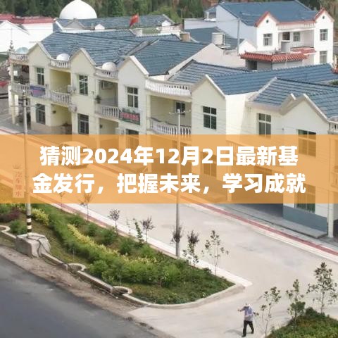 把握未來新篇章，揭秘2024年基金新動向，學習成就基金夢想