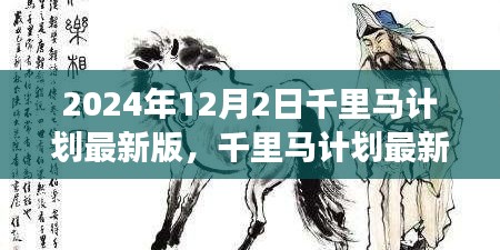 千里馬計劃在2024年的最新進展，觀點論述與立場分析