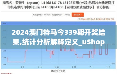 2024澳門特馬今339期開獎結果,統(tǒng)計分析解釋定義_uShop27.193-3