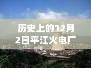 歷史上的12月2日，平江火電廠最新進(jìn)展速遞