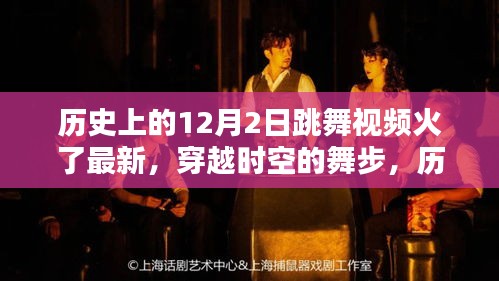 歷史上的12月2日跳舞視頻重現(xiàn)風(fēng)靡，穿越時(shí)空的舞步火熱回歸