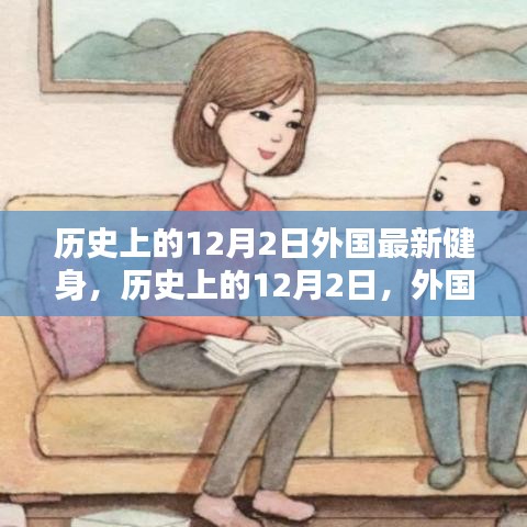 歷史上的12月2日，外國健身界的里程碑事件回顧