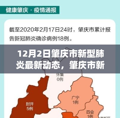肇慶市新型肺炎最新動態(tài)，12月2日回顧與展望
