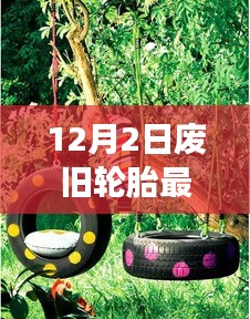 廢舊輪胎的新生命，探索自然美景之旅與內(nèi)心平靜之道