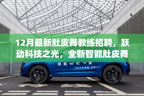 躍動科技招募肚皮舞教練，全新智能教練系統(tǒng)震撼來襲