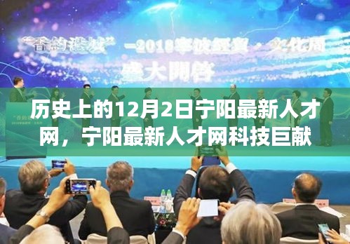 歷史上的12月2日，寧陽最新人才網科技重塑智能生活，引領變革之路