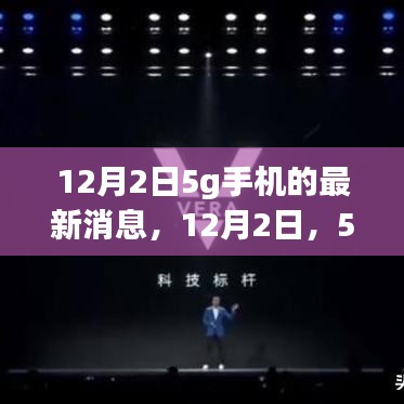 12月2日5G手機(jī)最新動(dòng)態(tài)，開啟新紀(jì)元，從背景到前沿一網(wǎng)打盡