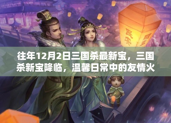 三國(guó)殺新寶降臨，友情火花閃耀的溫馨日常