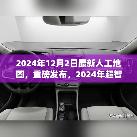 重磅發(fā)布，2024年超智能人工地圖——開(kāi)啟未來(lái)導(dǎo)航新紀(jì)元