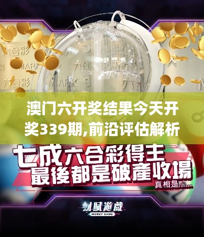 澳門六開獎結果今天開獎339期,前沿評估解析_Tizen175.229-8