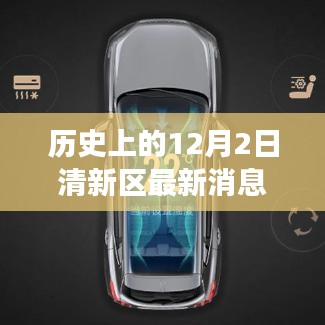 歷史上的12月2日，清新科技重塑生活，全新高科技產(chǎn)品重磅發(fā)布日