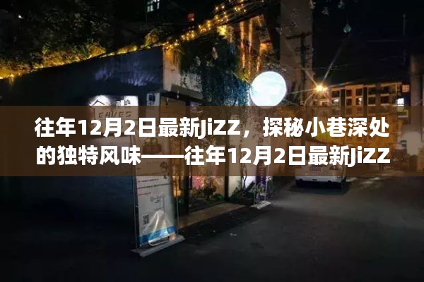 往年12月2日最新JiZZ，小巷深處的獨(dú)特風(fēng)味特色小店探索