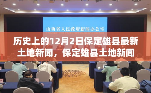 保定雄縣土地新聞發(fā)布，歷史與最新發(fā)展概述，十二月二日特輯