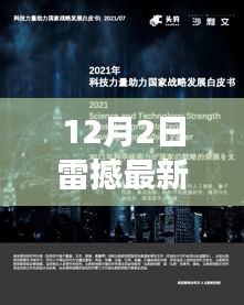 雷撼科技最新高科技產(chǎn)品發(fā)布，引領(lǐng)未來革新生活體驗