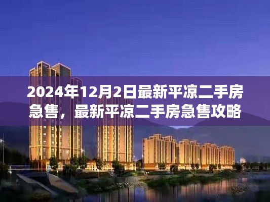 最新平?jīng)龆址考笔酃ヂ?，從選擇房源到成功交易的全程指南（2024年12月版）