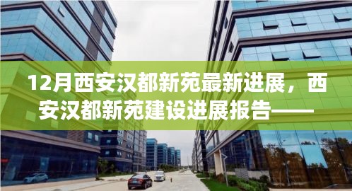 西安漢都新苑最新進(jìn)展報(bào)告，動(dòng)態(tài)更新與亮點(diǎn)解讀（附詳解）