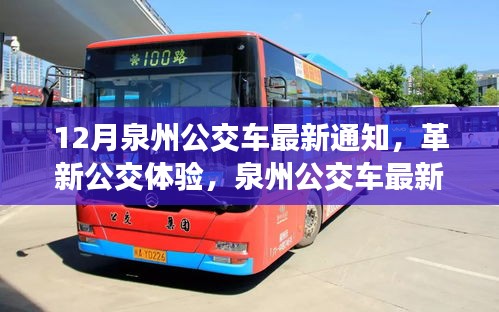 泉州公交車最新通知引領(lǐng)革新，智能出行新時代開啟