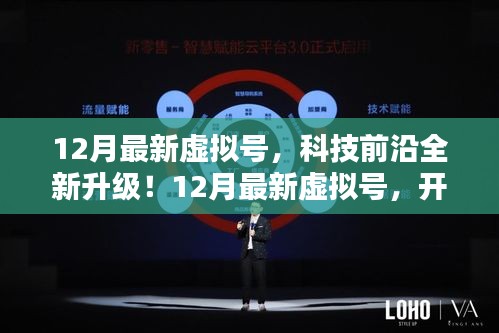 12月最新虛擬號(hào)，科技升級(jí)開啟數(shù)字生活新紀(jì)元