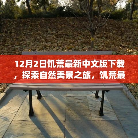 饑荒最新中文版下載，探索自然美景，尋找內(nèi)心的平和與寧靜之旅