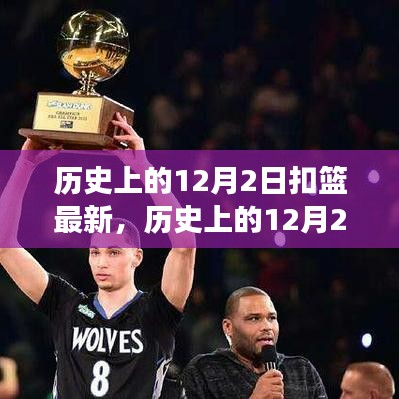 揭秘歷史12月2日扣籃新紀(jì)元，自然美景的心靈之旅