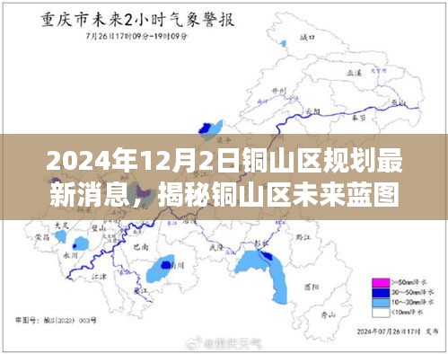 銅山區(qū)未來(lái)藍(lán)圖揭秘，2024年規(guī)劃最新消息全解析（小紅書(shū)版）