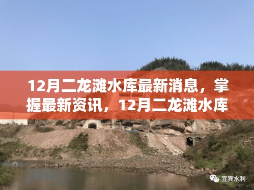 12月二龍灘水庫最新動(dòng)態(tài)與操作指南，掌握最新資訊