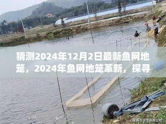 探尋最新魚網(wǎng)地籠革新，預(yù)測2024年魚網(wǎng)地籠的發(fā)展與影響揭秘