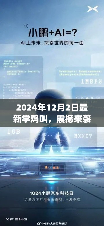 科技新品重磅發(fā)布，學(xué)雞叫智能系統(tǒng)喚醒未來生活，震撼來襲！